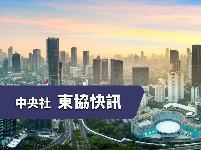 2026年6月23日東協經濟快訊