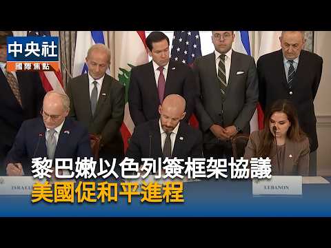 Lebanon, Israel, and the U.S. Sign Tripartite Framework Agreement to Pave Way for Peace