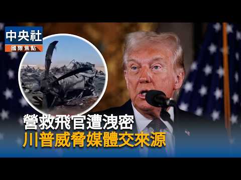 F-15Eパイロットの無線通信による救難要請、米軍はイランの罠かと疑念