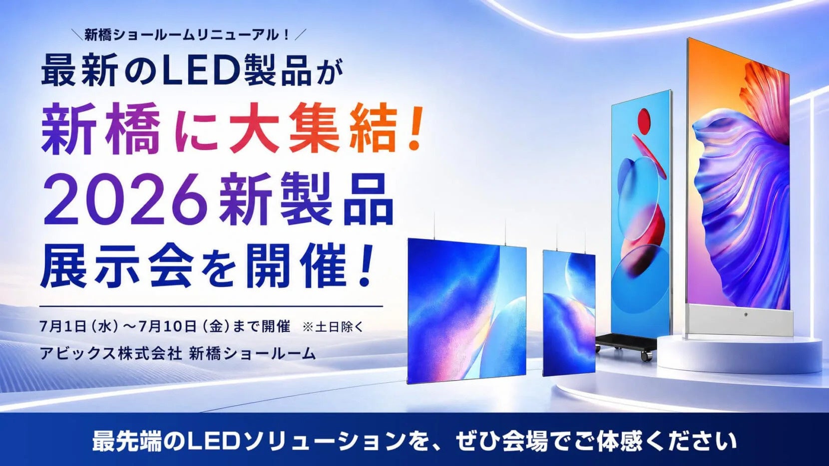 最新のLED製品が新橋に大集結！2026新製品展示会を開催（7/1〜7/10）アビックス株式会社