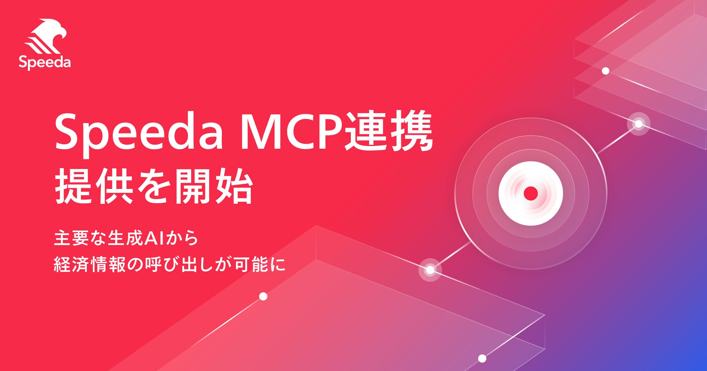 Speeda、新サービス「Speeda MCP連携」の提供を開始。主要な生成AIから経済情報の呼び出しが可能に