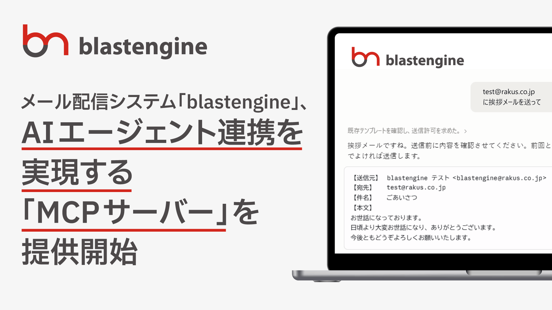 電子郵件發送系統「blastengine」推出實現AI代理串聯的「MCP伺服器」