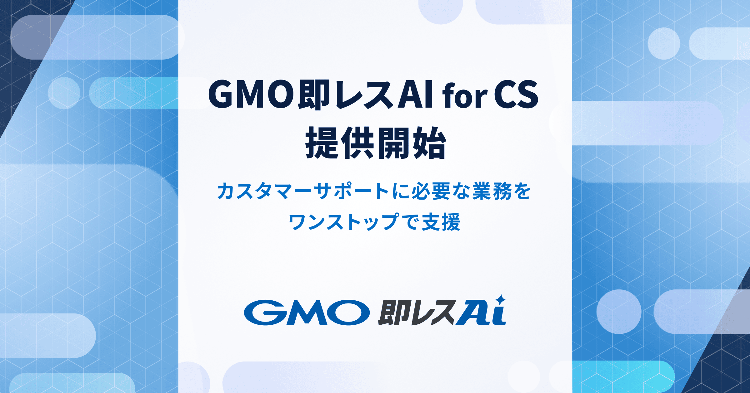 カスタマーサポート・ヘルプデスク向け新ソリューション『GMO即レスAI for CS』を7/1（水）提供開始【GMOペパボ】