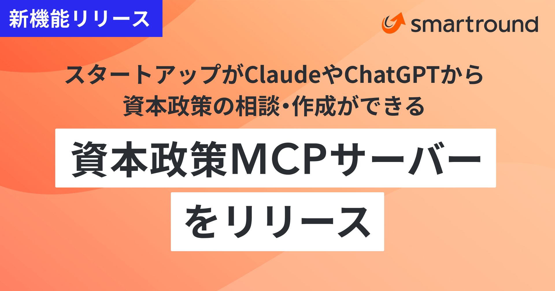 スマートラウンド、スタートアップがClaudeやChatGPTから資本政策の相談・作成ができる「資本政策MCPサーバー」をリリース