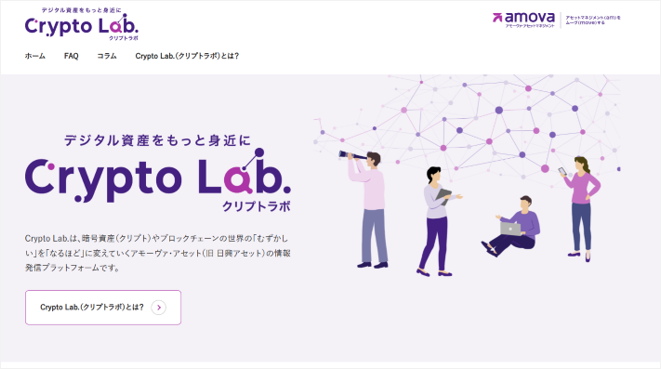 【アモーヴァ・アセット】暗号資産に関する情報発信プラットフォーム「Crypto Lab. （クリプトラボ）」を開設