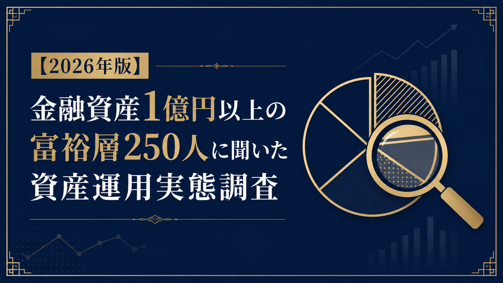 【2026年版】金融資産1億円以上の富裕層250人に聞いた資産運用実態調査