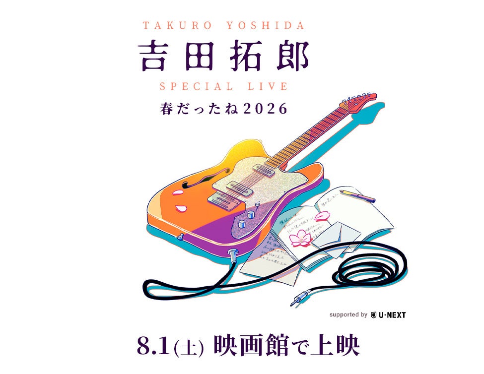 「吉田拓郎 SPECIAL LIVE 春だったね2026 supported by U-NEXT」映画館上映 詳細決定！