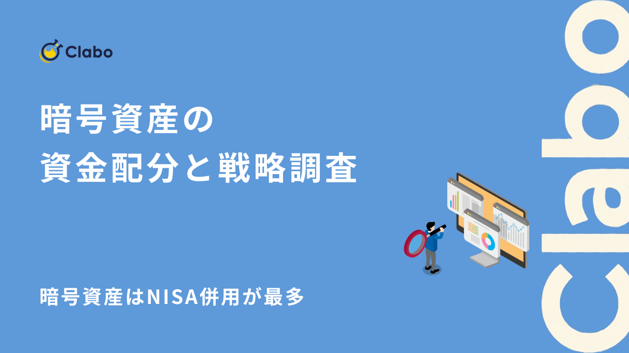 暗号資産はNISA併用が最多。投資家992人が実践する「NISA・株式」併用の分散戦略