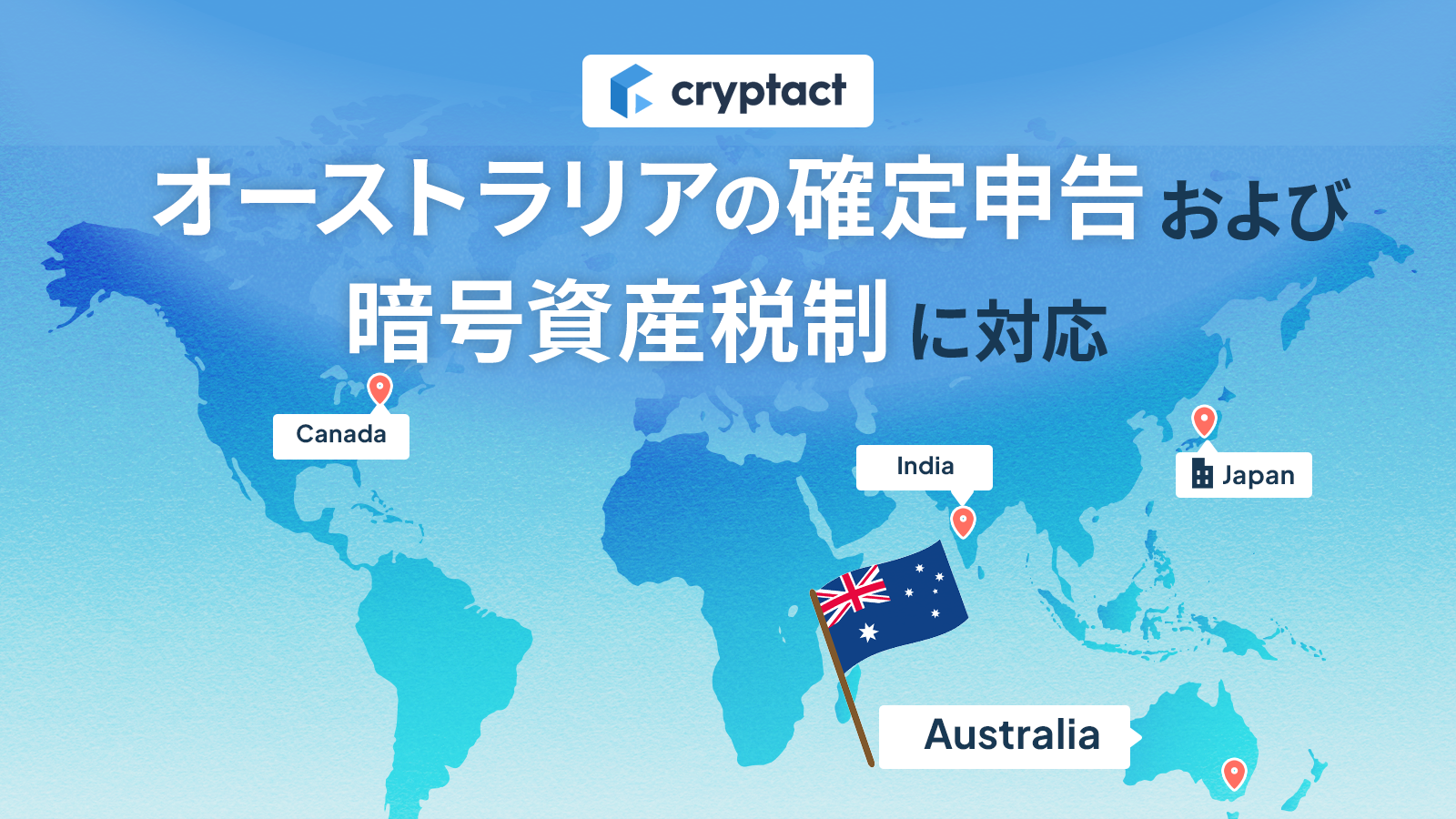クリプタクト、オーストラリアの確定申告および仮想通貨税制に対応