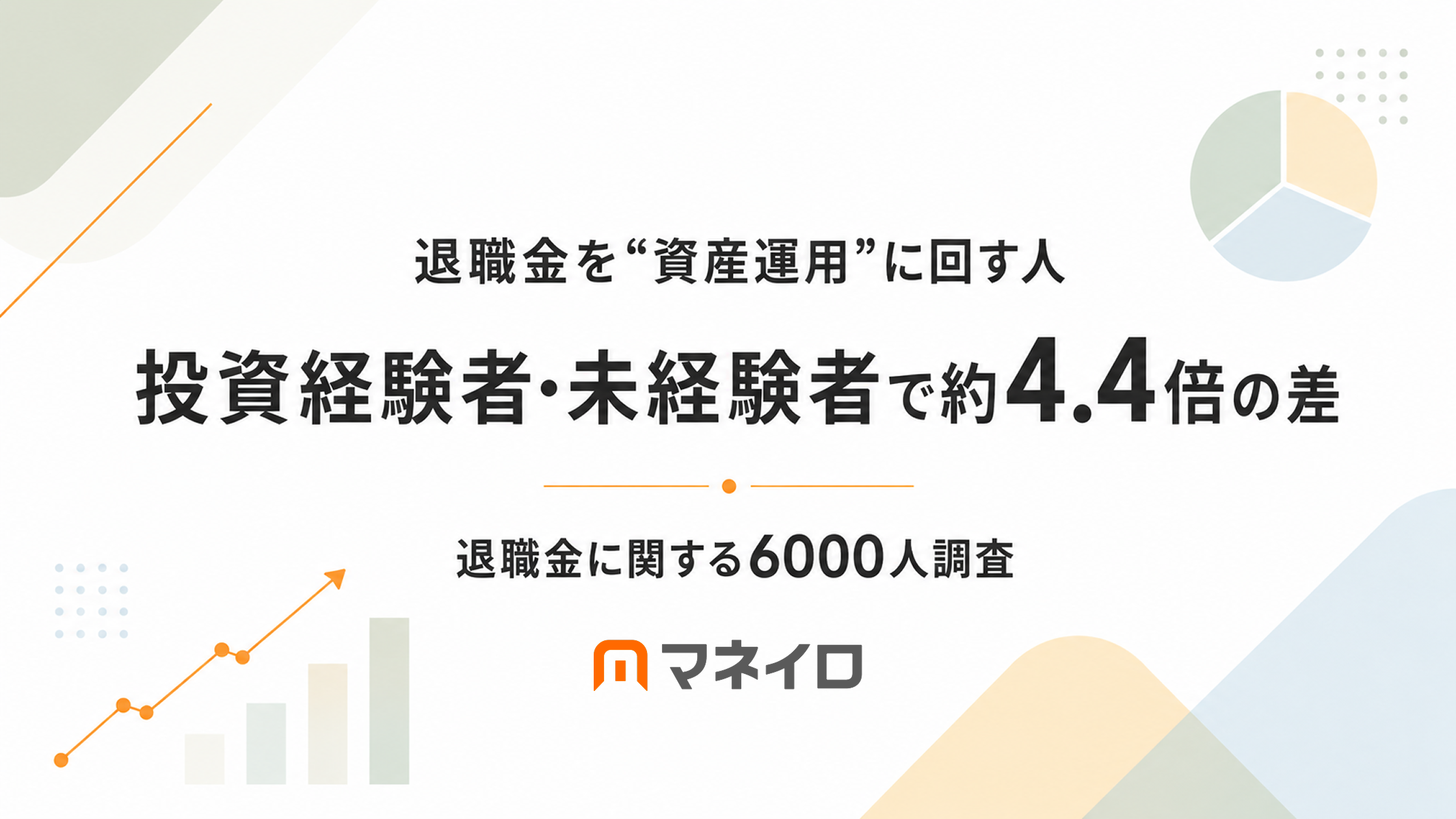 【退職金に関する6,000人調査】40代・50代で退職金を“資産運用”に回す人は約15%、投資経験の有無で約4.4倍の差