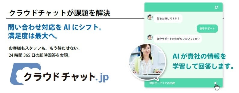 24時間365日、見込客・顧客・スタッフ対応を自動化。AIチャットボット『クラウドチャット.jp』が中小企業・小規模事業者向けの「AI導入補助金」の対象ITツールに認定