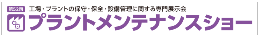 「メンテナンス・レジリエンス2026 プラントメンテナンスショー」に出展　～ドローンを活用した、プラント・工場保守点検の効率化を支援するソリューションを紹介～
