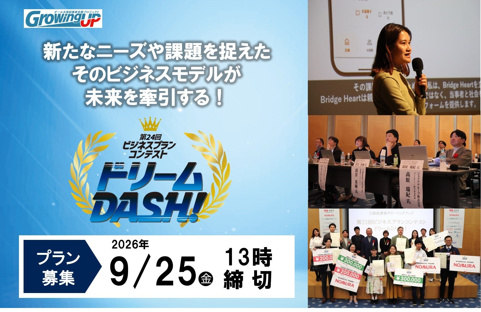 上場企業を輩出した「登竜門」が今年も開幕！大阪府内の創業ベンチャーによるビジネスプラン募集【大阪起業家グローイングアップ第24回ビジネスプランコンテスト】