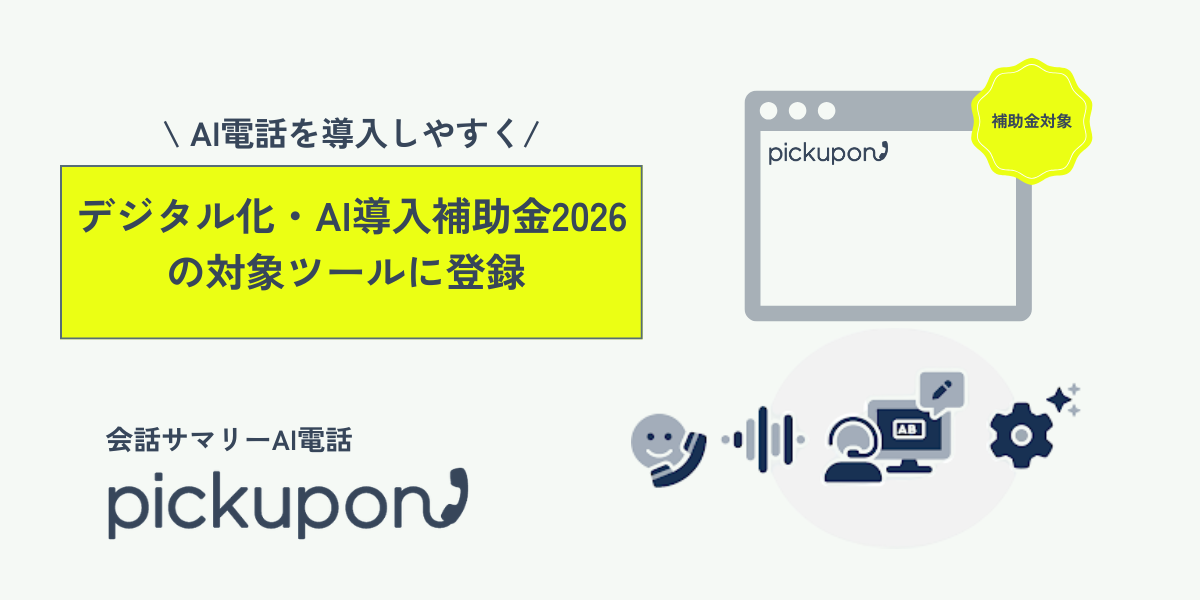 AI電話の導入を後押し。「pickupon」がデジタル化・AI導入補助金2026（旧IT導入補助金）の対象ツールとして登録