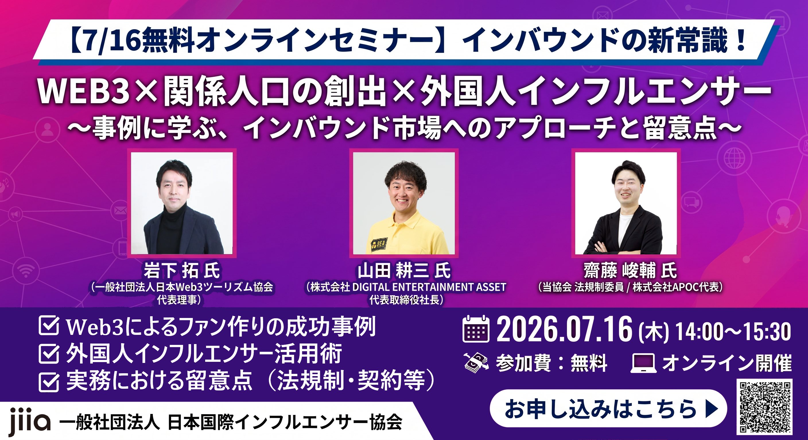 Web3×外国人インフルエンサーで掴むインバウンドの新潮流！法規制と関係人口創出の実務を学ぶ無料セミナー、7月16日開催【自治体・事業者必見】