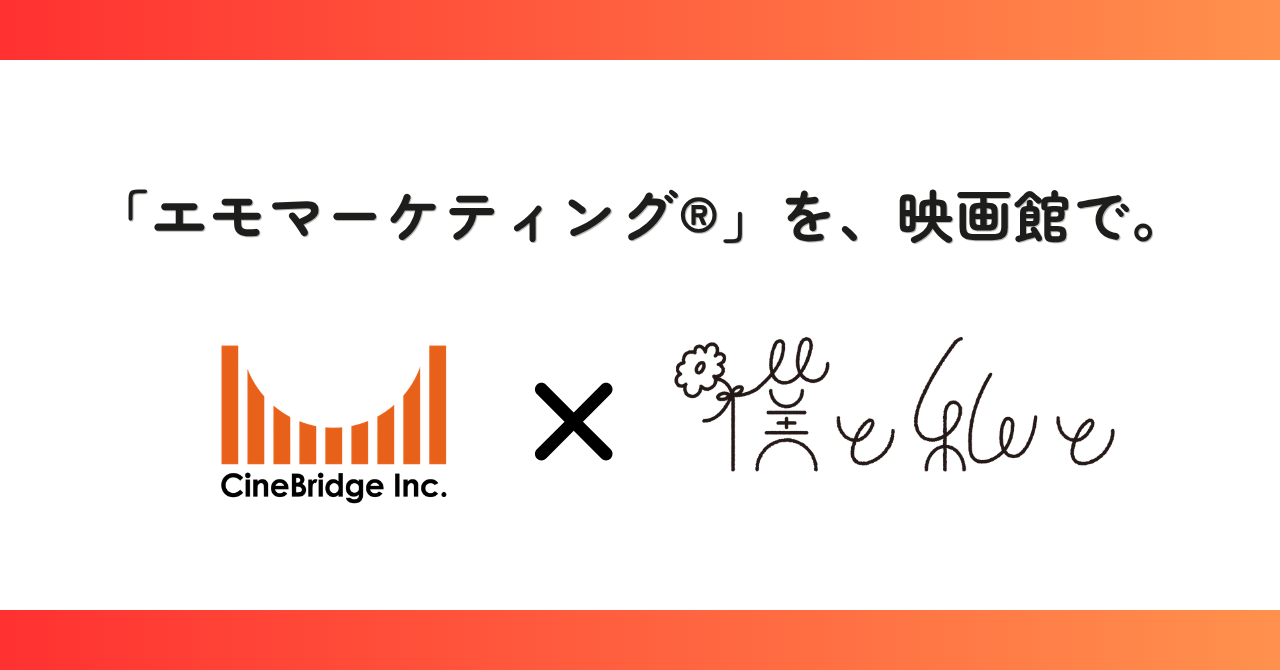 映画館を、企業と若年層をつなぐ「エンゲージメントメディア」へ。シネブリッジ「僕と私と株式会社」と協業開始