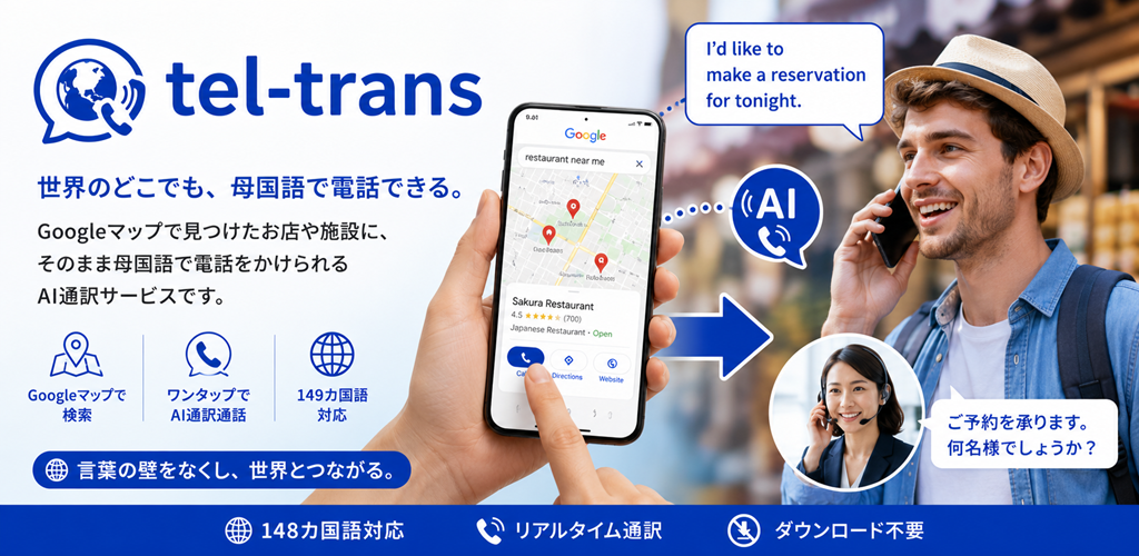 Googleマップから母国語で病院へ電話できるAI通訳電話「tel-trans」を初公開