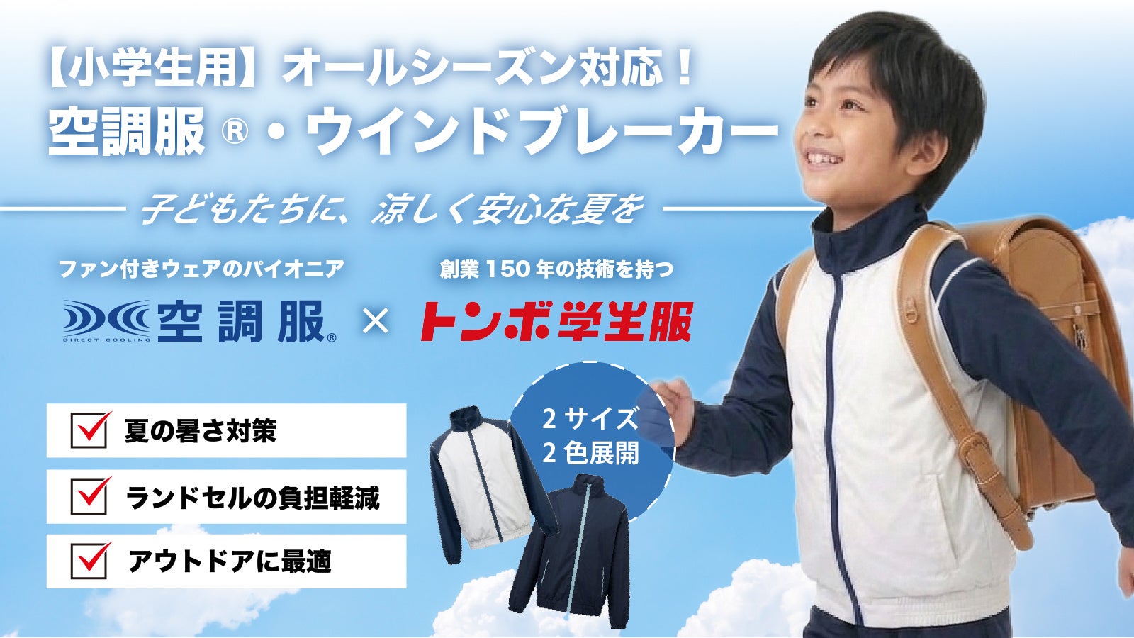 【株式會社空調服】與トンボ學生服合作推出「小学生用 空調服(R)」於Makuake於6月26日起開始預購!