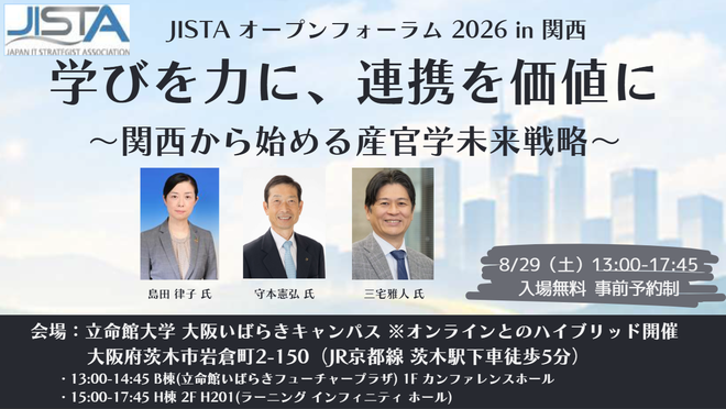 【産官学のトップランナーが関西に集結】日本ITストラテジスト協会、「JISTA オープンフォーラム 2026 in 関西」を8月29日（土）に開催