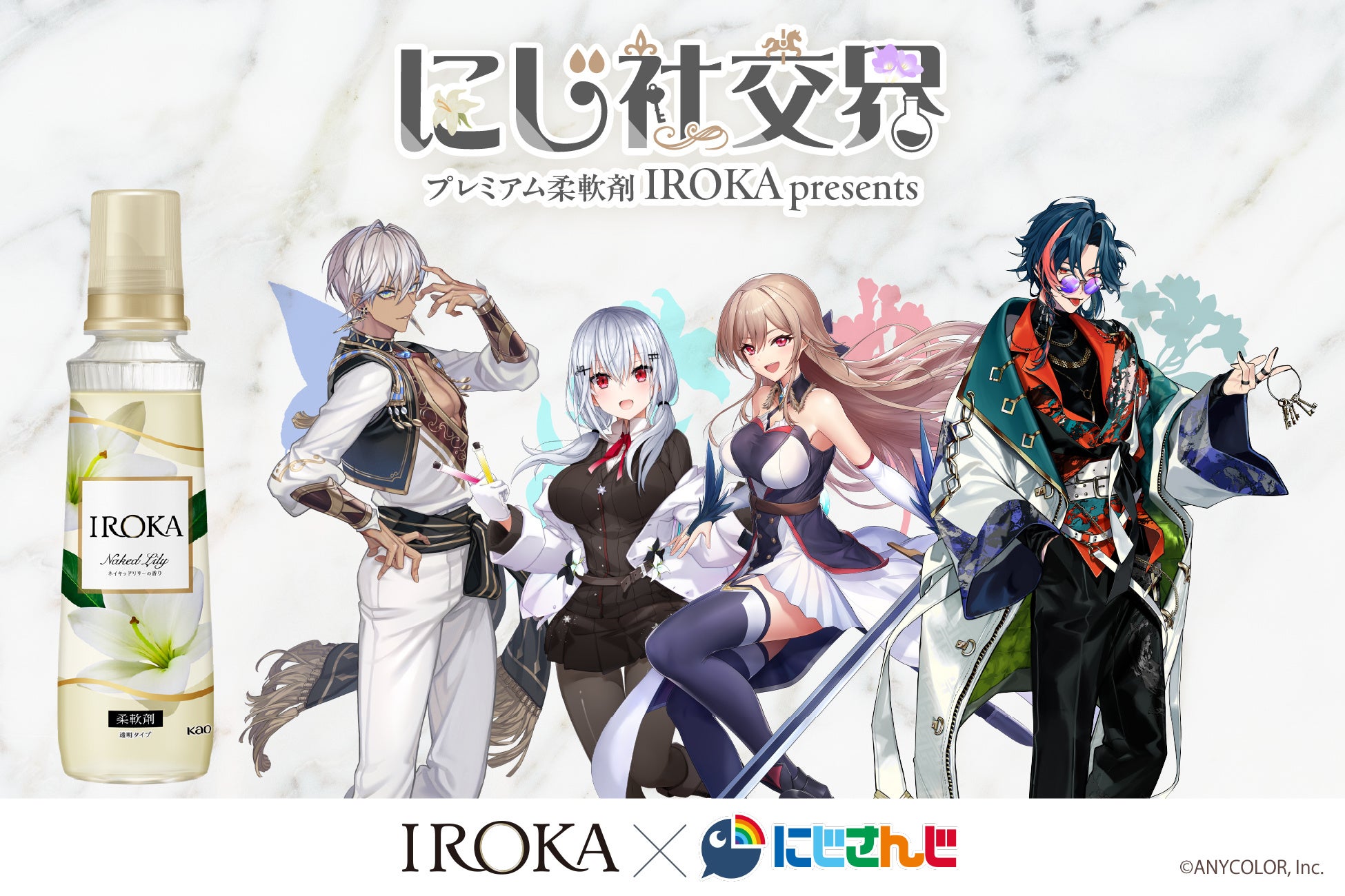 花王のプレミアム柔軟剤「IROKA」と「にじさんじ」がコラボレーション！7月16日（木）20時からYouTube特別ライブ配信を実施