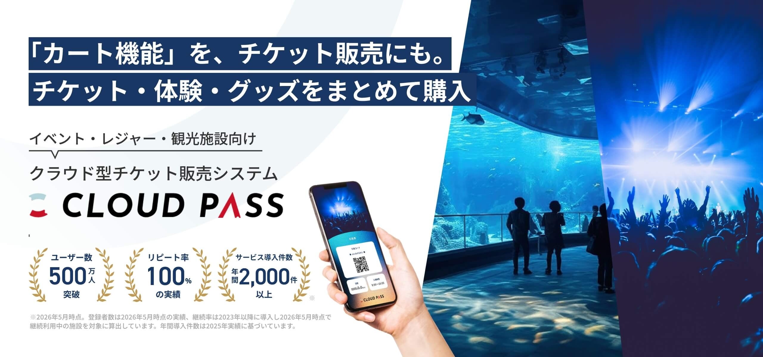 オンラインショッピングのような「カート機能」をチケット販売システムで提供開始｜電子チケット販売システム「CLOUD PASS」
