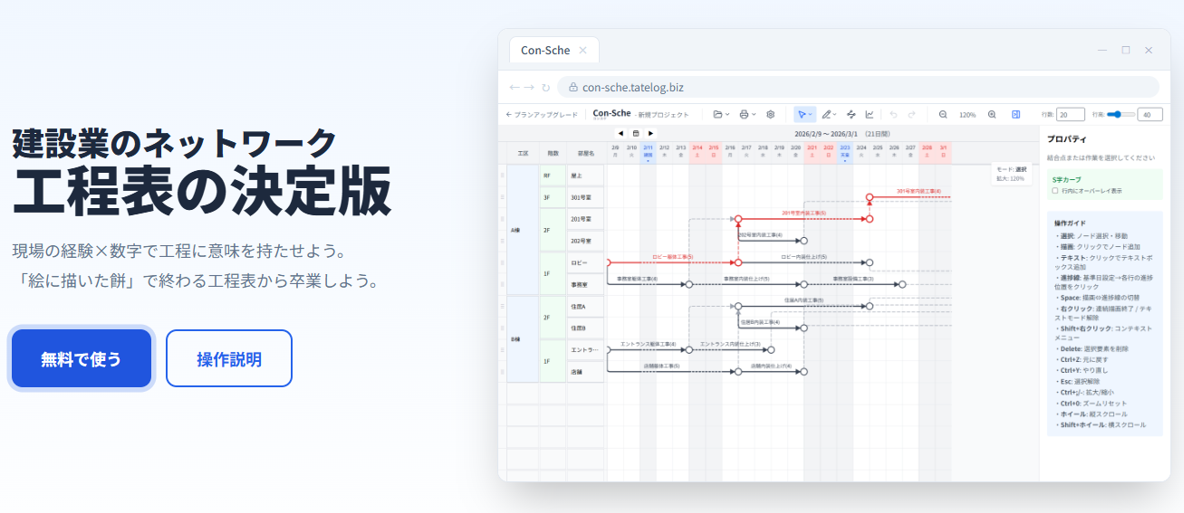 歩掛×数量で根拠ある工程管理を実現するネットワーク工程表「Con-Sche」を全機能無償化