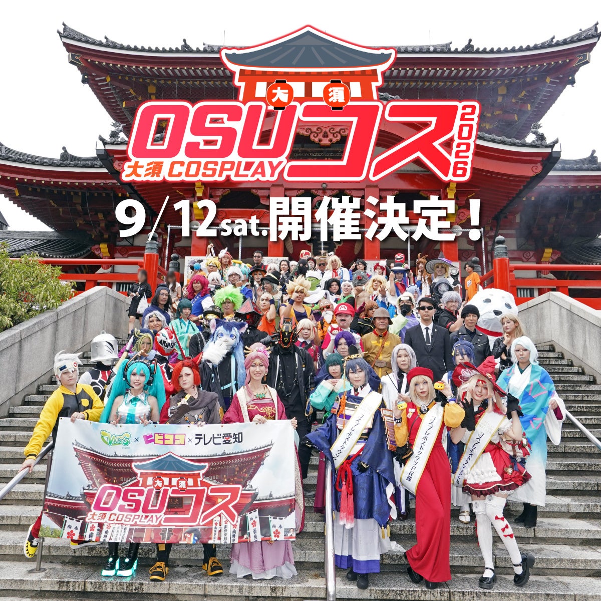 コスプレイベント「OSUコス」9月12日（土）開催！名古屋・ 大須スケートリンクも会場に!!