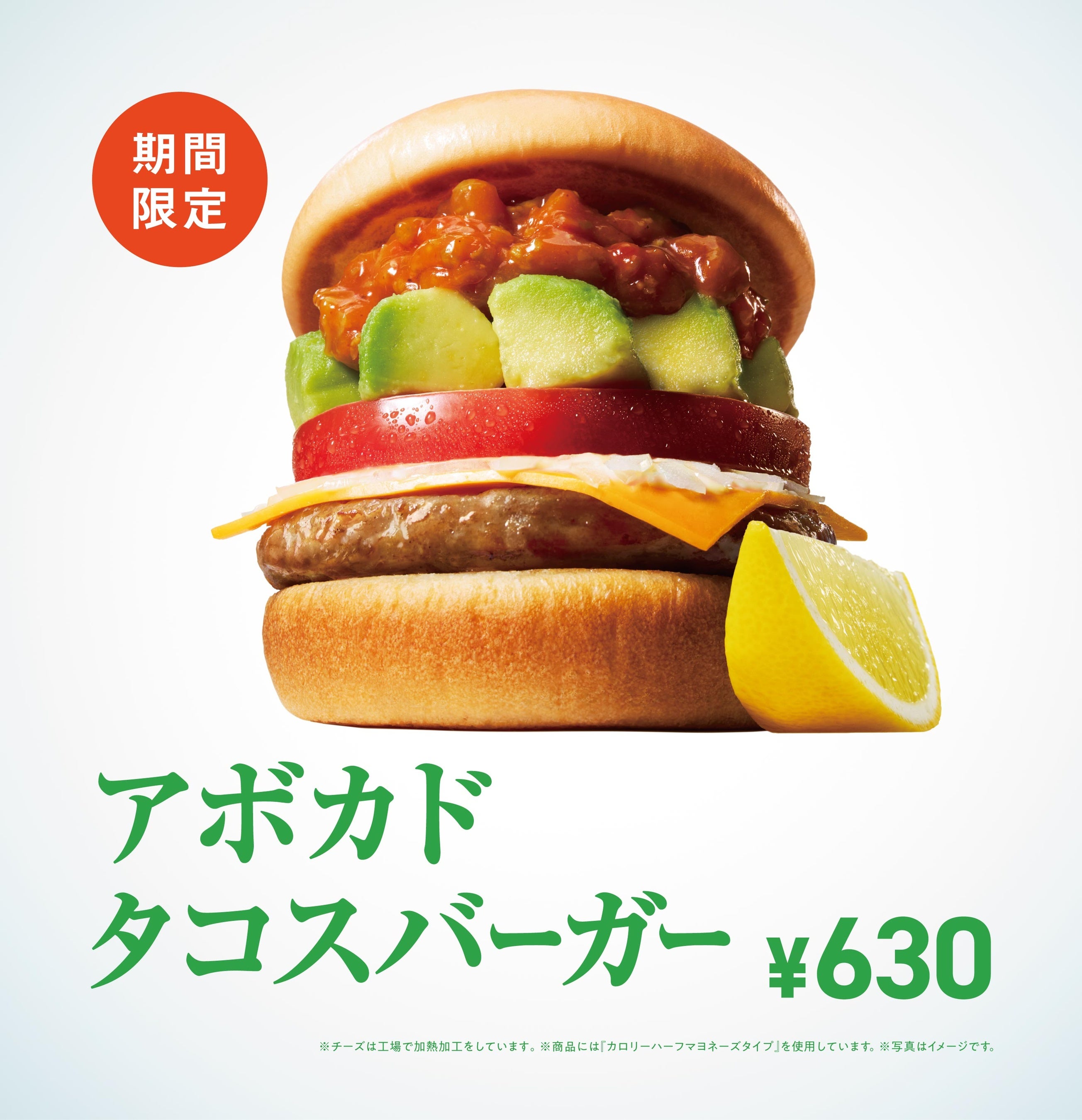 【MOS】“爽快”な味わいで夏のだるさを吹き飛ばす！「アボカド タコスバーガー」新発売