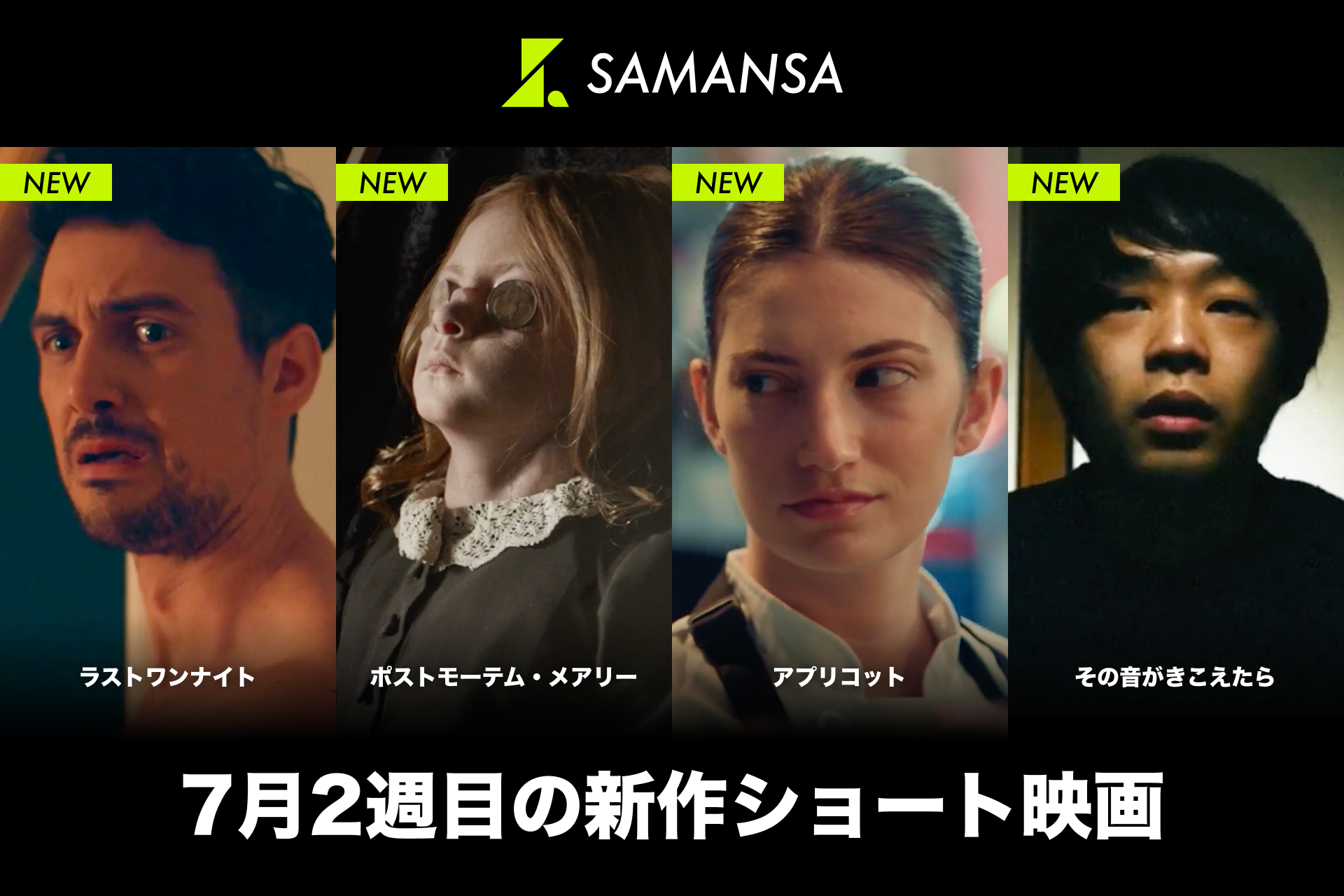 SAMANSA Announces New Short Film Lineup for the Second Week of July! Streaming Four New Titles from Heartwarming Chef Drama at a Michelin One-Star Restaurant to Shocking, Never-Ending 'Kokkurisan' Horror