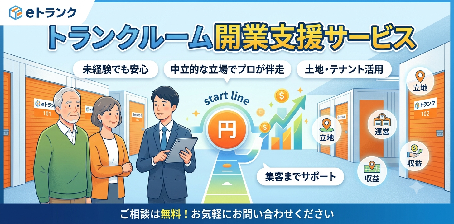 トランクルーム開業相談「eトランク」、7月より個人のお客様向け受付体制を強化