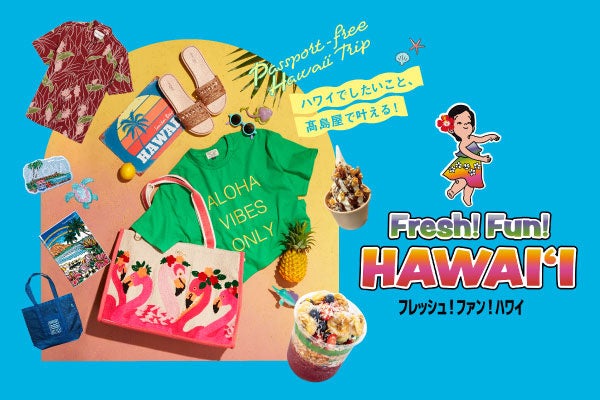 【大阪高島屋】夏休みは、大阪・なんばでハワイ旅行！「Fresh! Fun! HAWAIʻI」