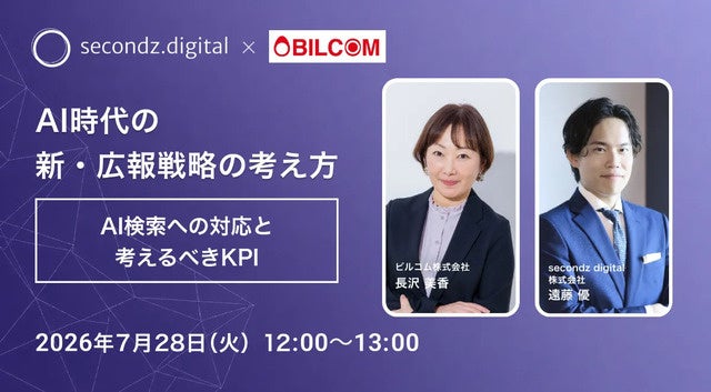 2026/7/28「AI時代の新・広報戦略の考え方」をテーマとしたウェビナーを開催