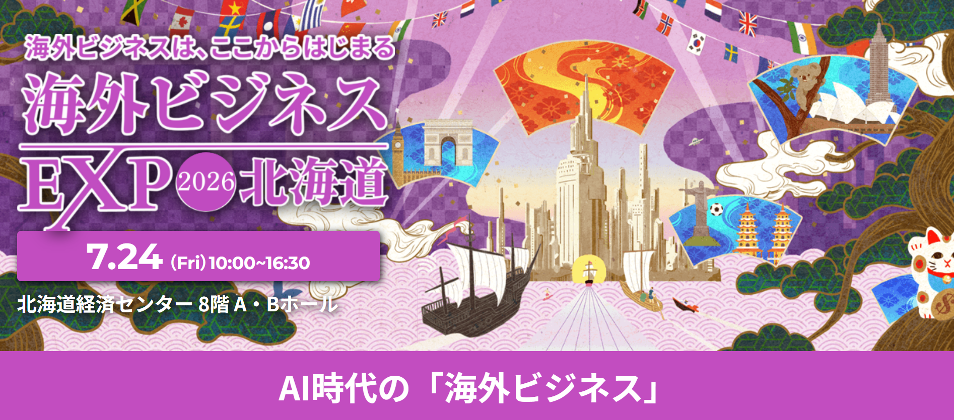 AIの普及で海外ビジネスはどう変わるのか？「海外ビジネスEXPO 2026北海道」にてセミナー開催