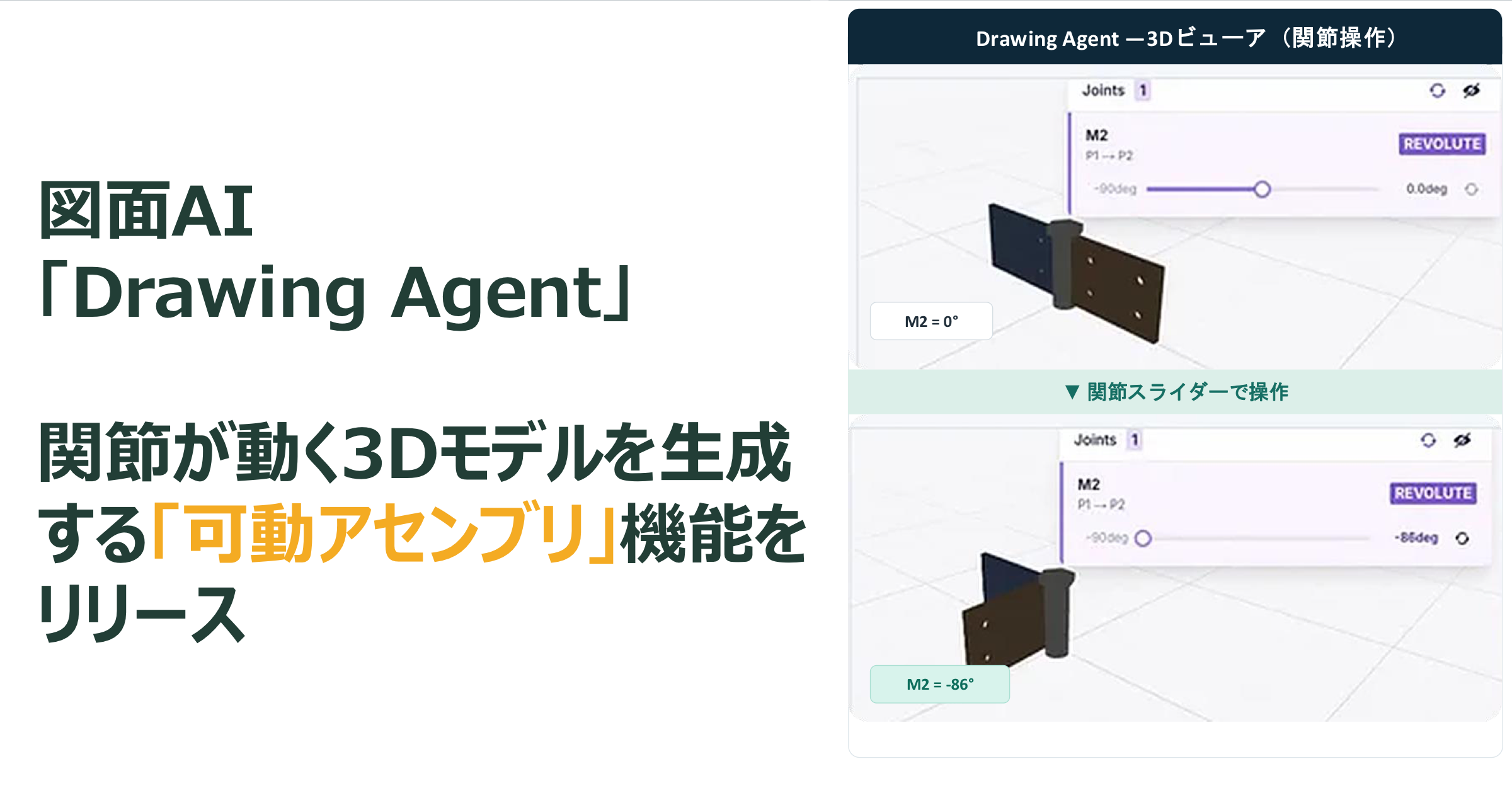 図面AI「Drawing Agent」、関節が動く3Dモデルを生成する「可動アセンブリ」機能をリリース―関節や可動域が動く3Dモデルを生成
