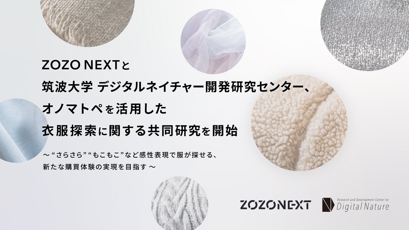 ZOZO NEXTと筑波大学 デジタルネイチャー開発研究センター、オノマトペを活用した衣服探索に関する共同研究を開始