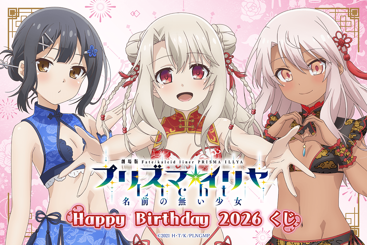 Commemorating the Birthdays of Illya, Miyu, and Chloe: 'Happy Birthday 2026 Lottery' for the Movie 'Fate/kaleid liner Prisma☆Illya Licht: The Girl with No Name' Launches!