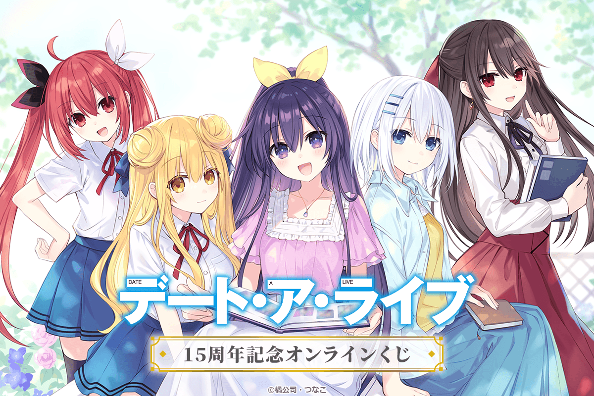 Commemorative Online Lottery for the 15th Anniversary of the Popular Fantasia Bunko Series 'Date A Live' Launches!