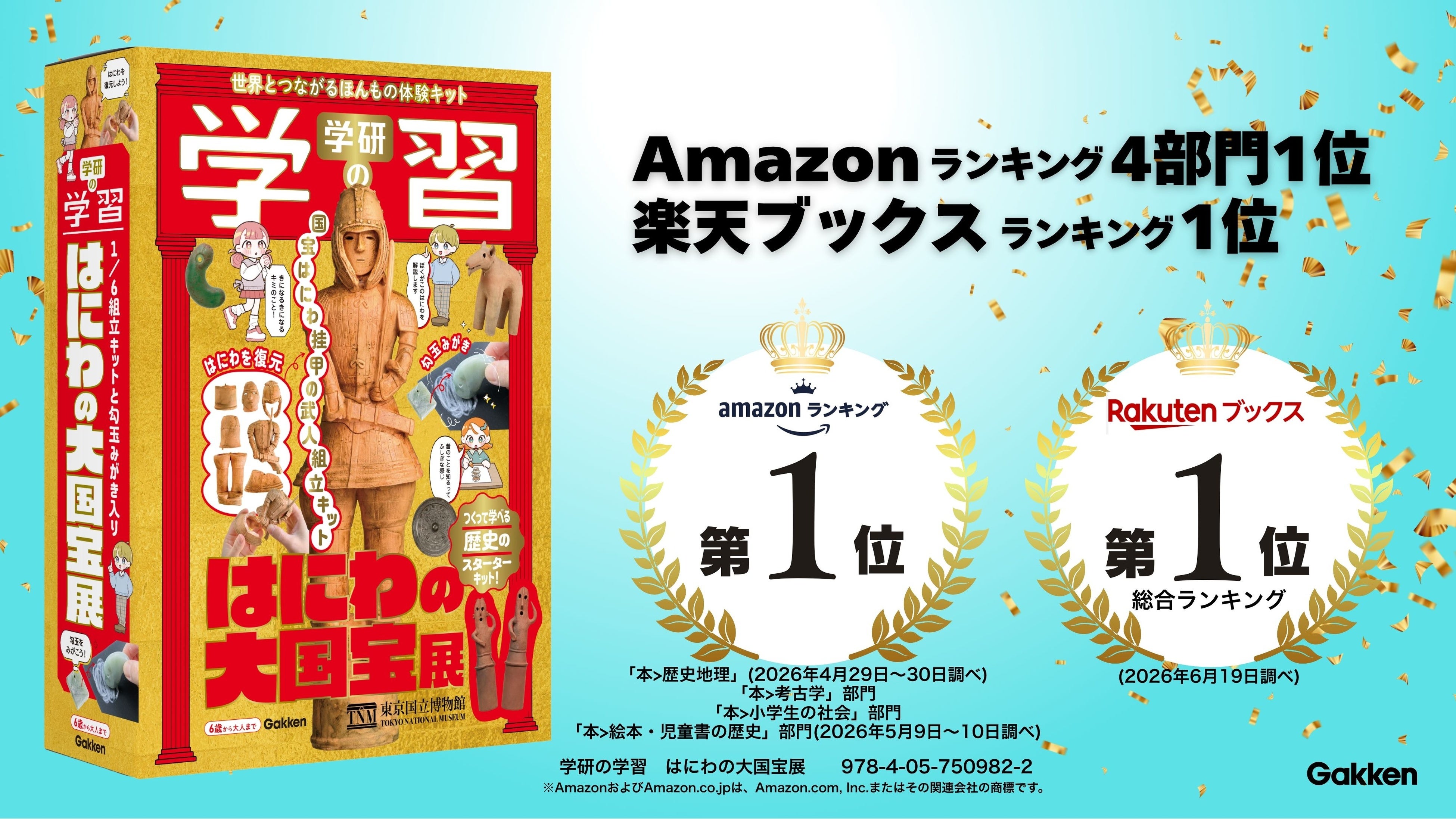【AI時代重現真實體驗！】睽違16年復刊《學研學習 大埴輪國寶展》正式發售
