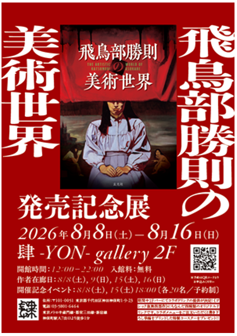 ミステリ作家飛鳥部勝則の初画集『飛鳥部勝則の美術世界』発売記念展を、神保町のギャラリー＆バー「肆-YON-」にて8月8日（土）～16日（日）の期間限定で開催！作品にちなんだコラボドリンクも販売します‼