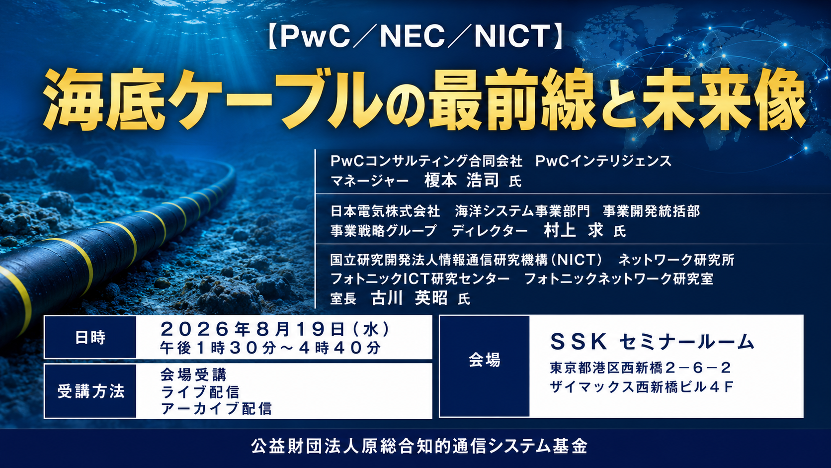 「海底ケーブルの最前線と未来像」と題して、PwCコンサルティング合同会社 榎本 浩司氏/日本電気株式会社 村上 求氏/NICT 古川 英昭氏によるセミナーを2026年8月19日(水)に開催!!