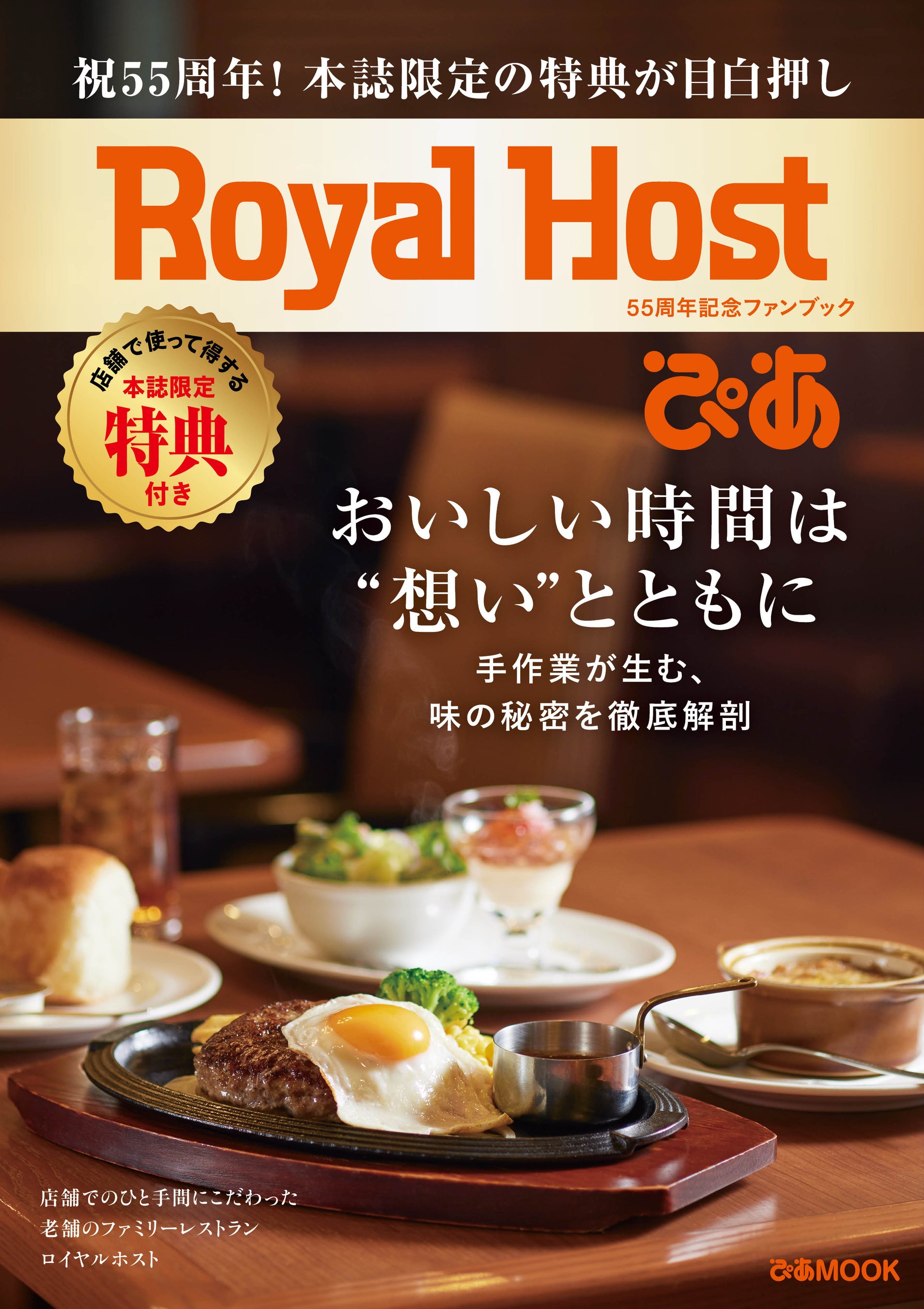 A Buzzworthy Book Packed with 25 Exclusive Benefits! 'Royal Host Pia ~55th Anniversary Fan Book~' Reprinted for the Third Time, Surpassing 70,000 Copies in Total Distribution