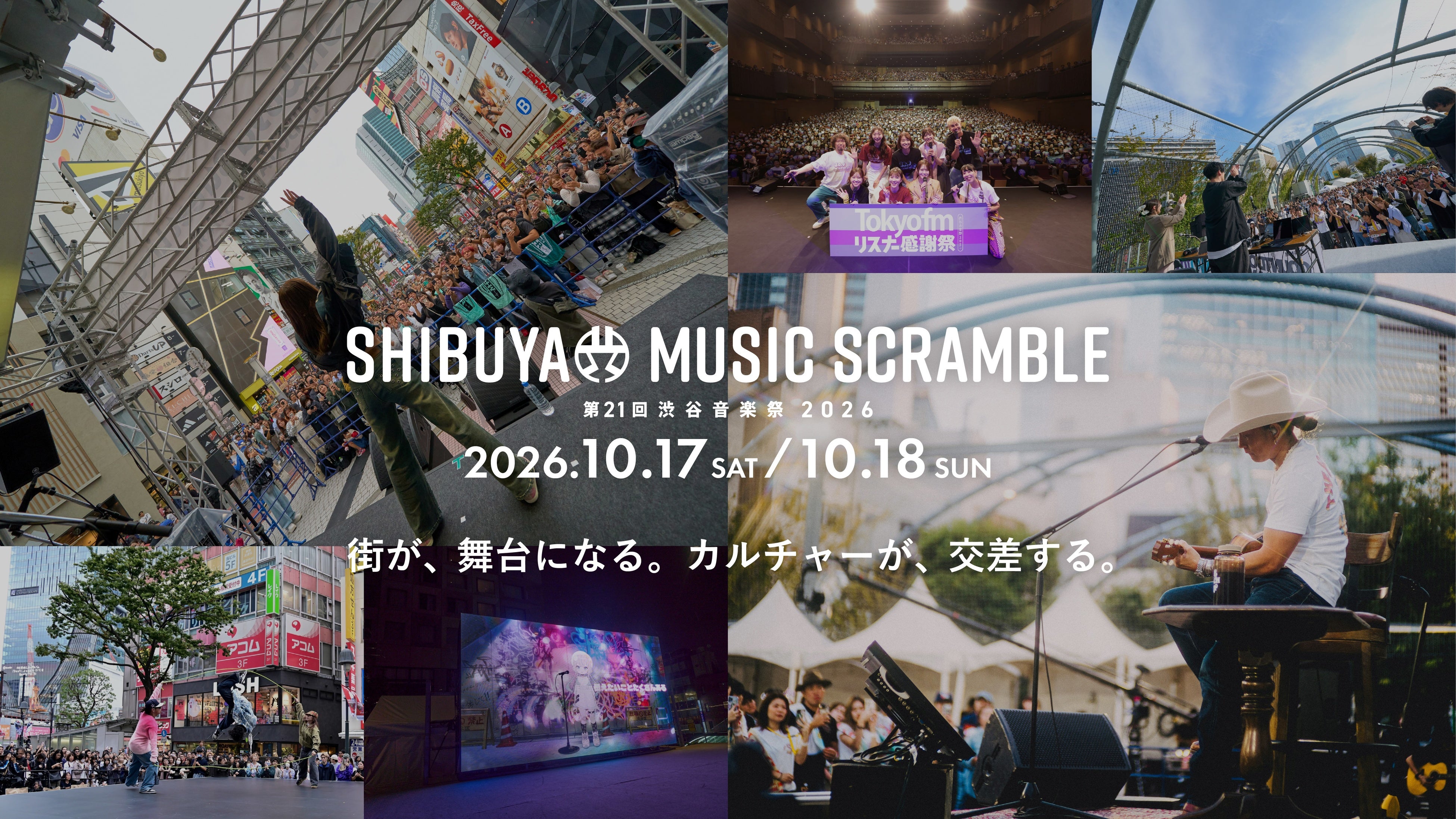 TOKYO FMが渋谷音楽祭2026のコンテンツパートナーに！LINE CUBE SHIBUYAにて番組イベント&LIVEを開催！ ＜2026年10月17日(土)・18日(日)＞