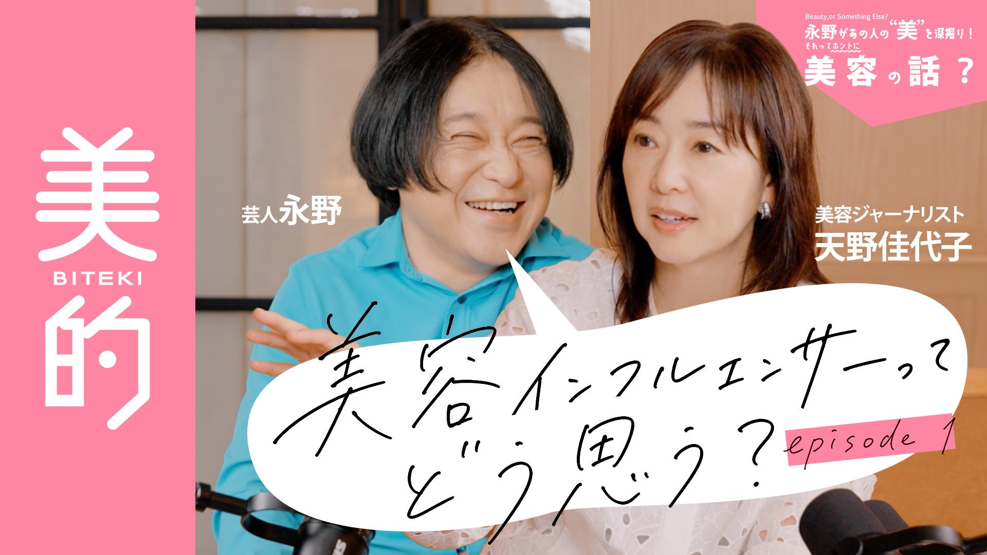 【搞笑藝人永野】×【美容雜誌BITEKI】破天荒合作！永野首度擔綱美妝節目主持人，YouTube全新連載節目開播！