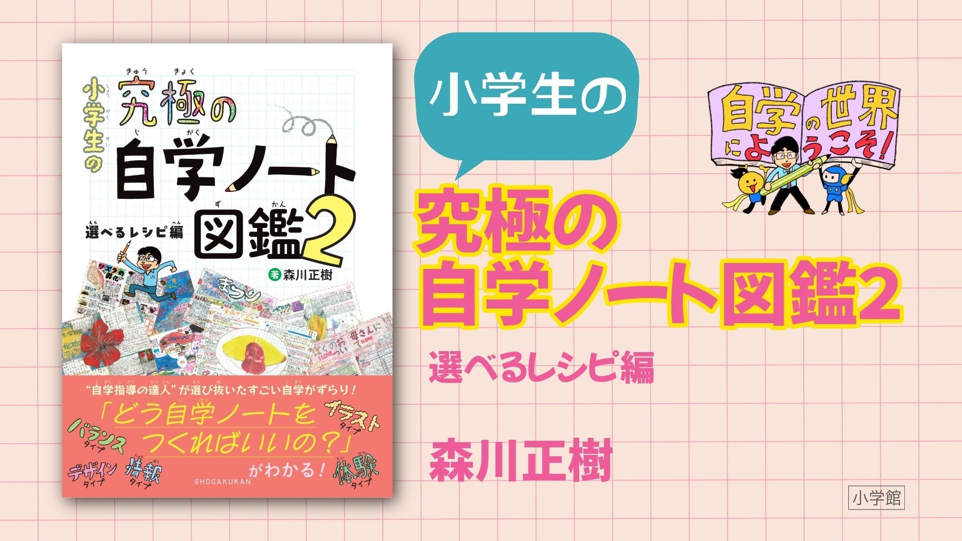 讓小學生的自主學習更有趣、更深入！人氣系列第二彈《小學生的終極自學筆記圖鑑２ 可選食譜篇》隆重上市