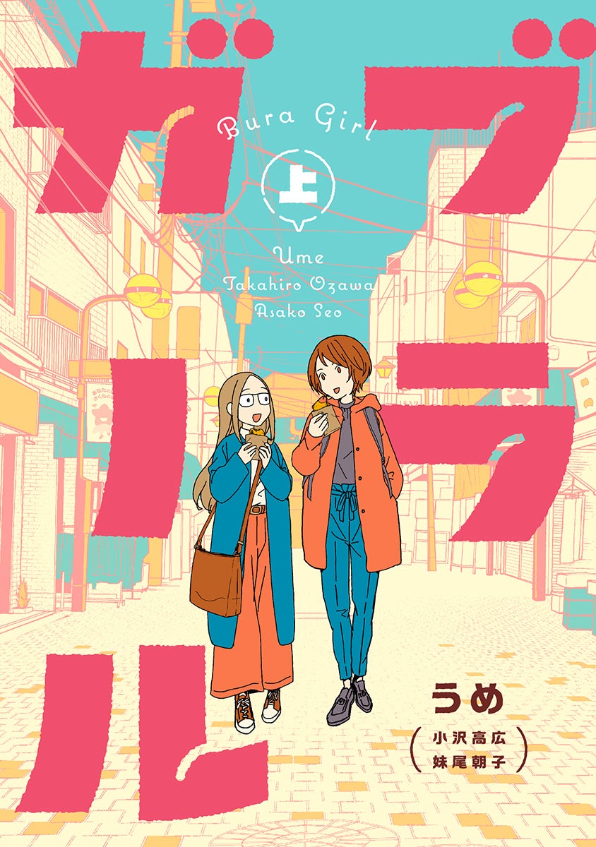 Ume, Creator of 'Tokyo Toy Box,' Unveils New Manga 'Bura Girl'! Explore Tokyo's Streets from Yanaka-Sendagi to Jiyugaoka and Jimbocho — Released July 9