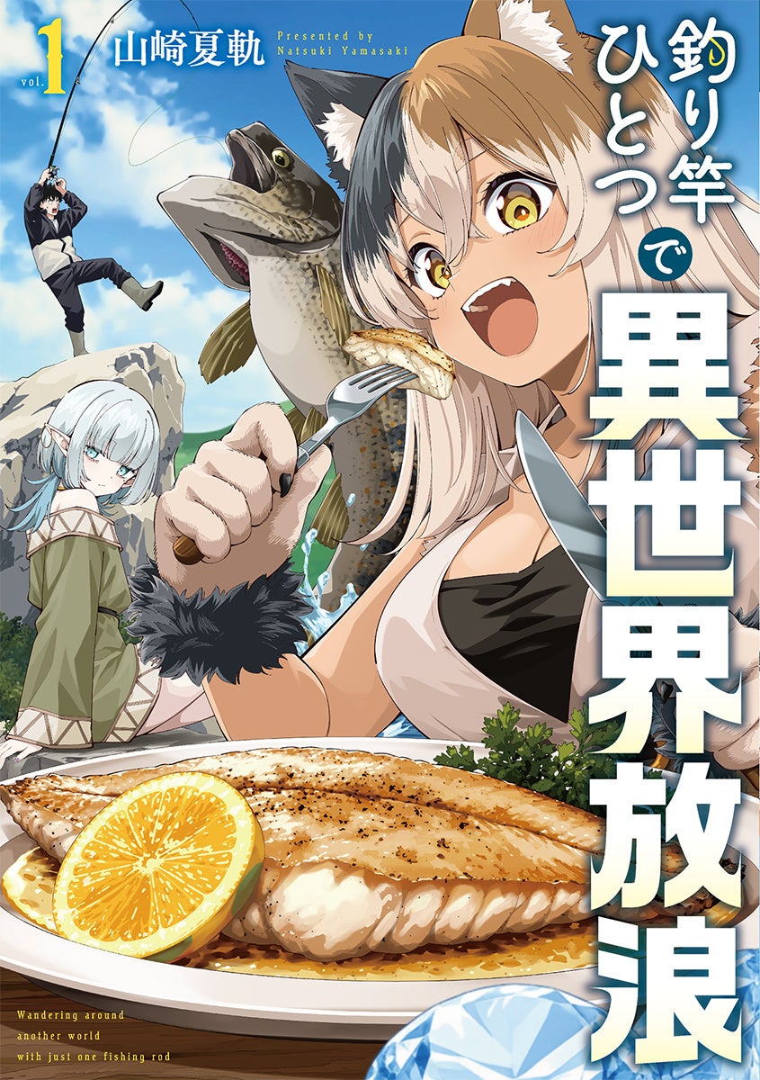 Fishing for Monsters in Another World! The Laid-Back Yet Authentic Outdoor Fantasy Manga 'Wandering Another World with Just a Fishing Rod' Releases First Volume on July 9