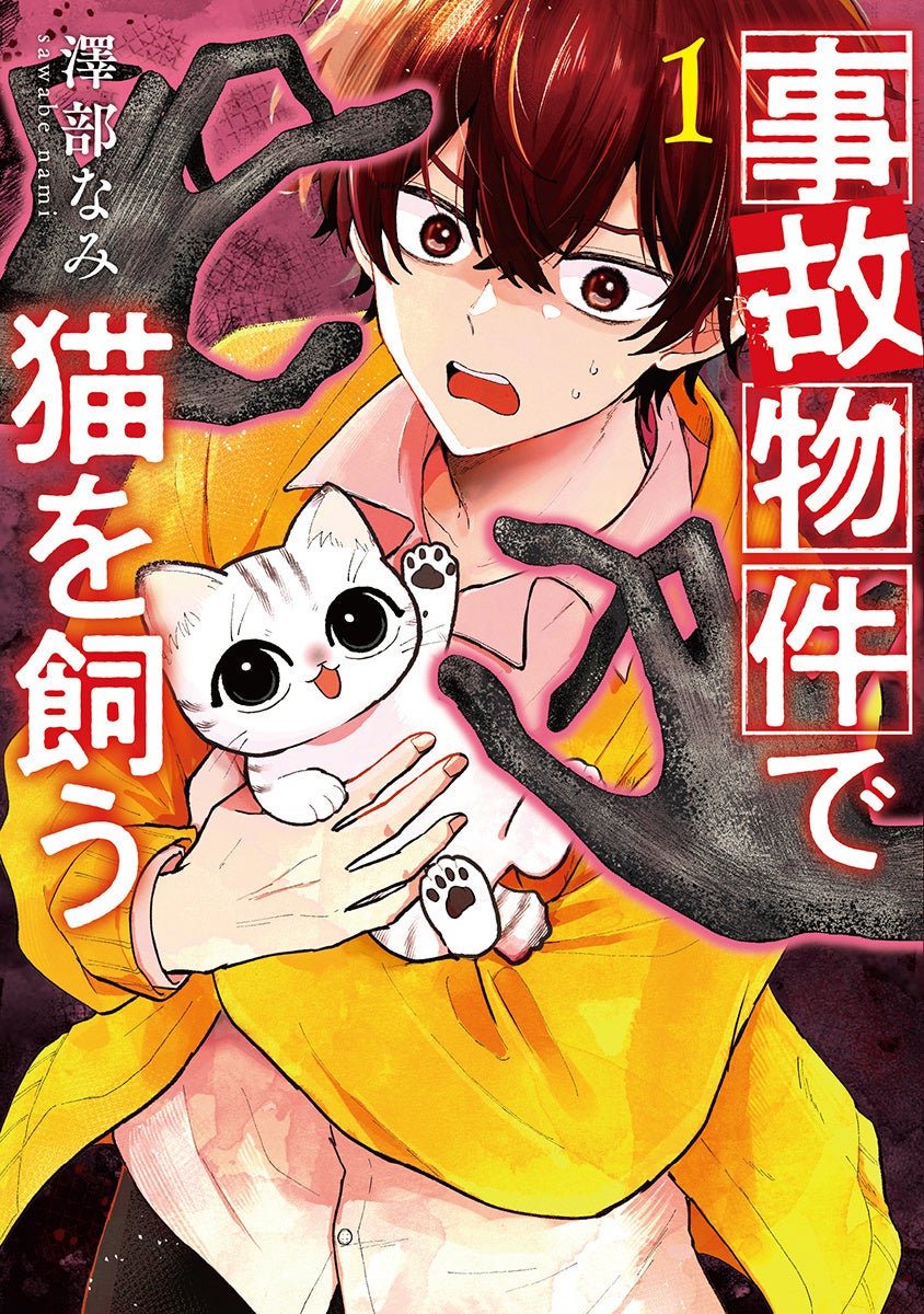 Gap Horror Comedy Combining Supernatural Terror and Cat Cuteness (Note: The Cat Is Safe!) 'Living with a Cat in a Haunted House' Manga Volume 1 Released on July 9!