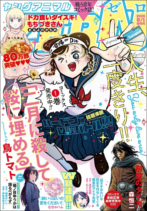 Volume 1 Now on Sale! 'Kill in February, Bury in Cherry Blossoms' Features on Cover! Plus Two New Series! 'Young Animal ZERO' Issue 8/1 Released July 9 (Thu)!