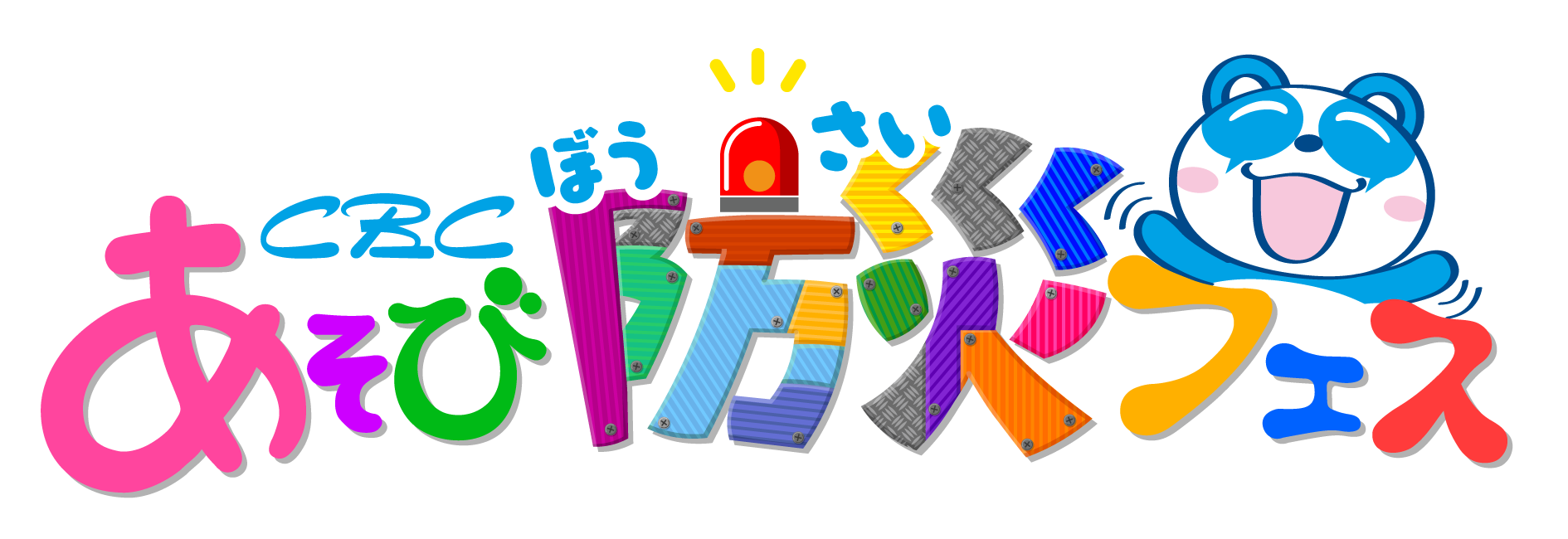 夏休みの自由研究にもぴったり！親子で楽しく学べる体験型防災イベント 「CBC あそび防災フェス」7月25日(土)・26日(日)にオアシス21で開催決定！