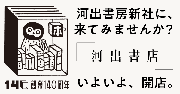 【創立140週年紀念企劃、河出書店】第二場開店日確定為8月8日（六）！松田伊里乃×原宿對談活動「小說的趣味，究竟從何而來？」即將登場。